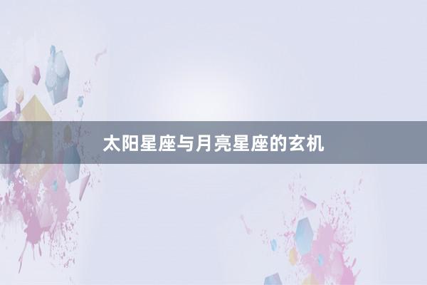 太阳星座与月亮星座的玄机