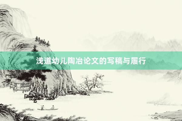浅道幼儿陶冶论文的写稿与履行