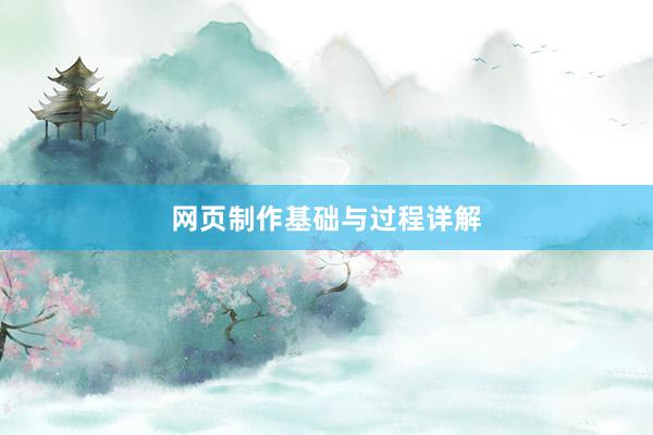 网页制作基础与过程详解