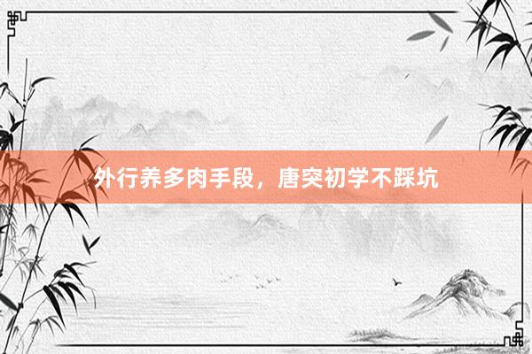 外行养多肉手段,唐突初学不踩坑