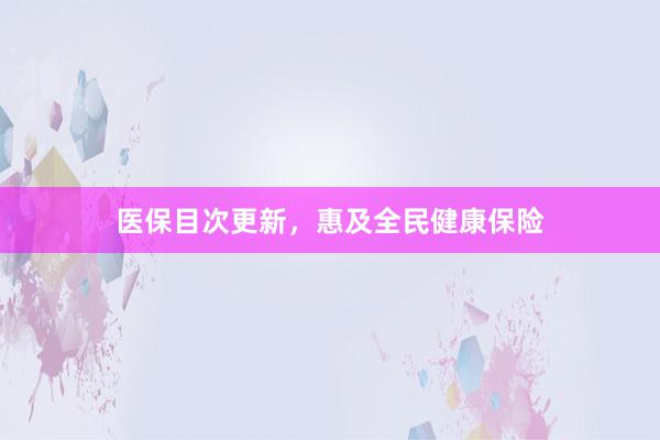 医保目次更新，惠及全民健康保险