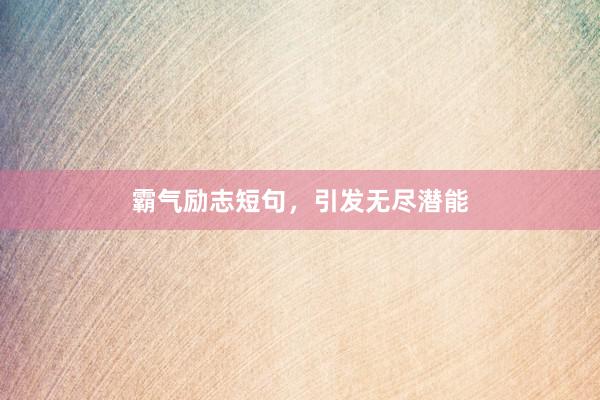 霸气励志短句，引发无尽潜能